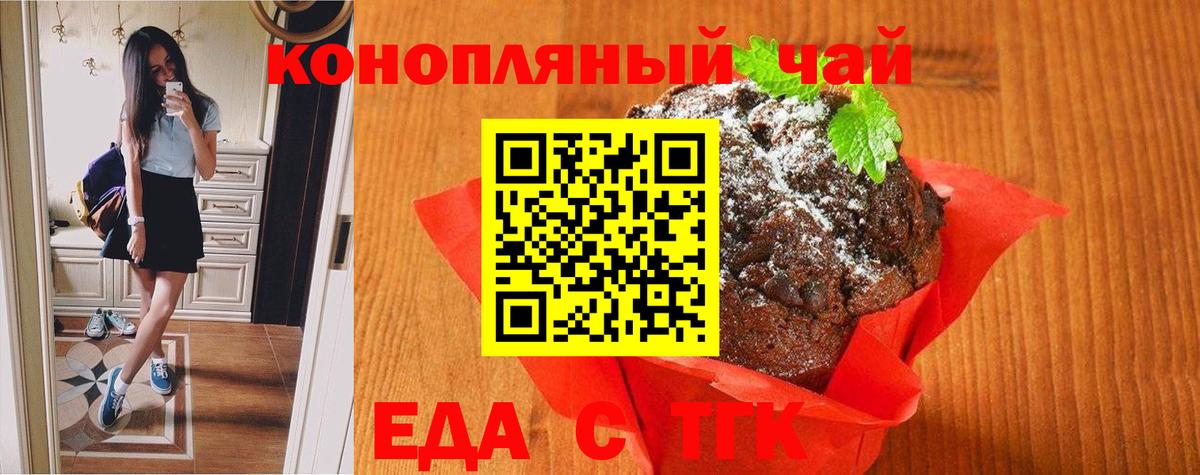 Еда ТГК марихуана Томск