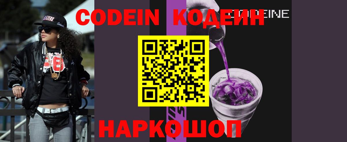 Codein напиток Lean (лин) Томск