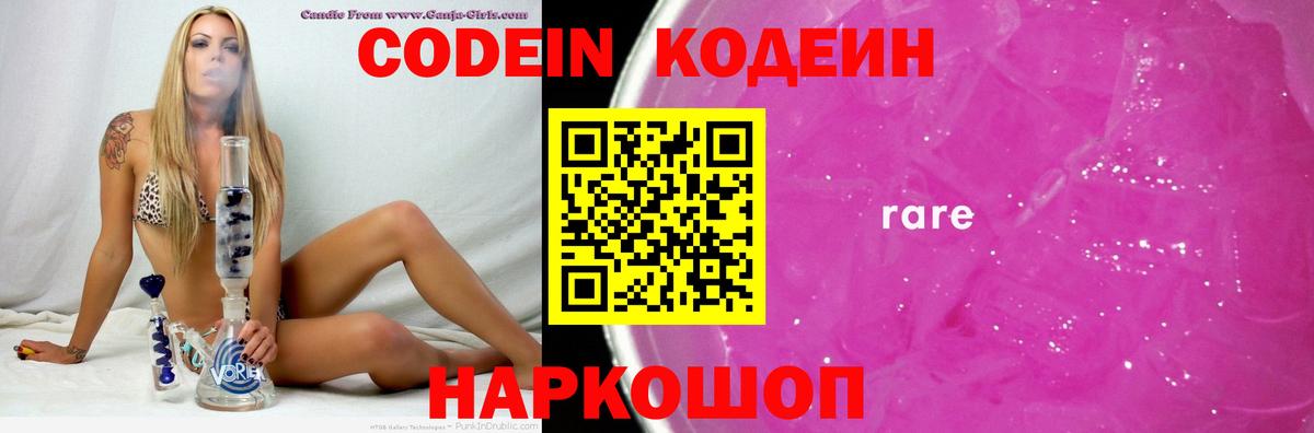 Кодеиновый сироп Lean напиток Lean (лин)  Вход с VPN  Томск  Codein Purple Drank 